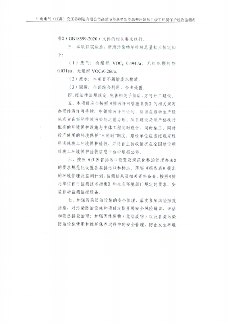 中电电气（江苏）变压器制造有限公司验收监测报告表_28.png